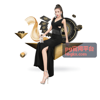 pg官网平台移动端观看页改版封面图