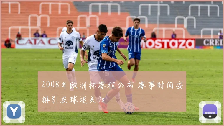 2008年欧洲杯赛程公布 赛事时间安排引发球迷关注