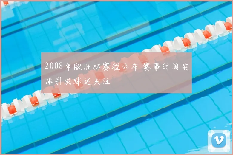 2008年欧洲杯赛程公布 赛事时间安排引发球迷关注