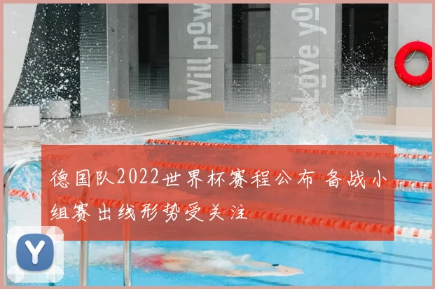 德国队2022世界杯赛程公布 备战小组赛出线形势受关注