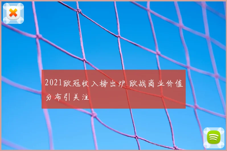 2021欧冠收入榜出炉 欧战商业价值分布引关注