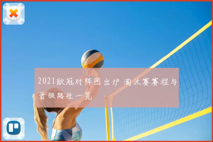 2021欧冠对阵图出炉 淘汰赛赛程与晋级路径一览