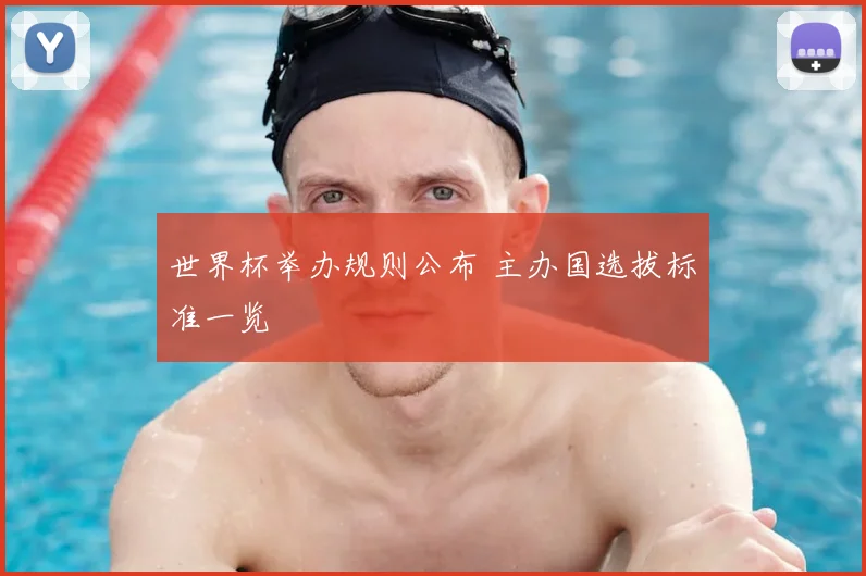 世界杯举办规则公布 主办国选拔标准一览