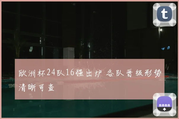 欧洲杯24队16强出炉 各队晋级形势清晰可查